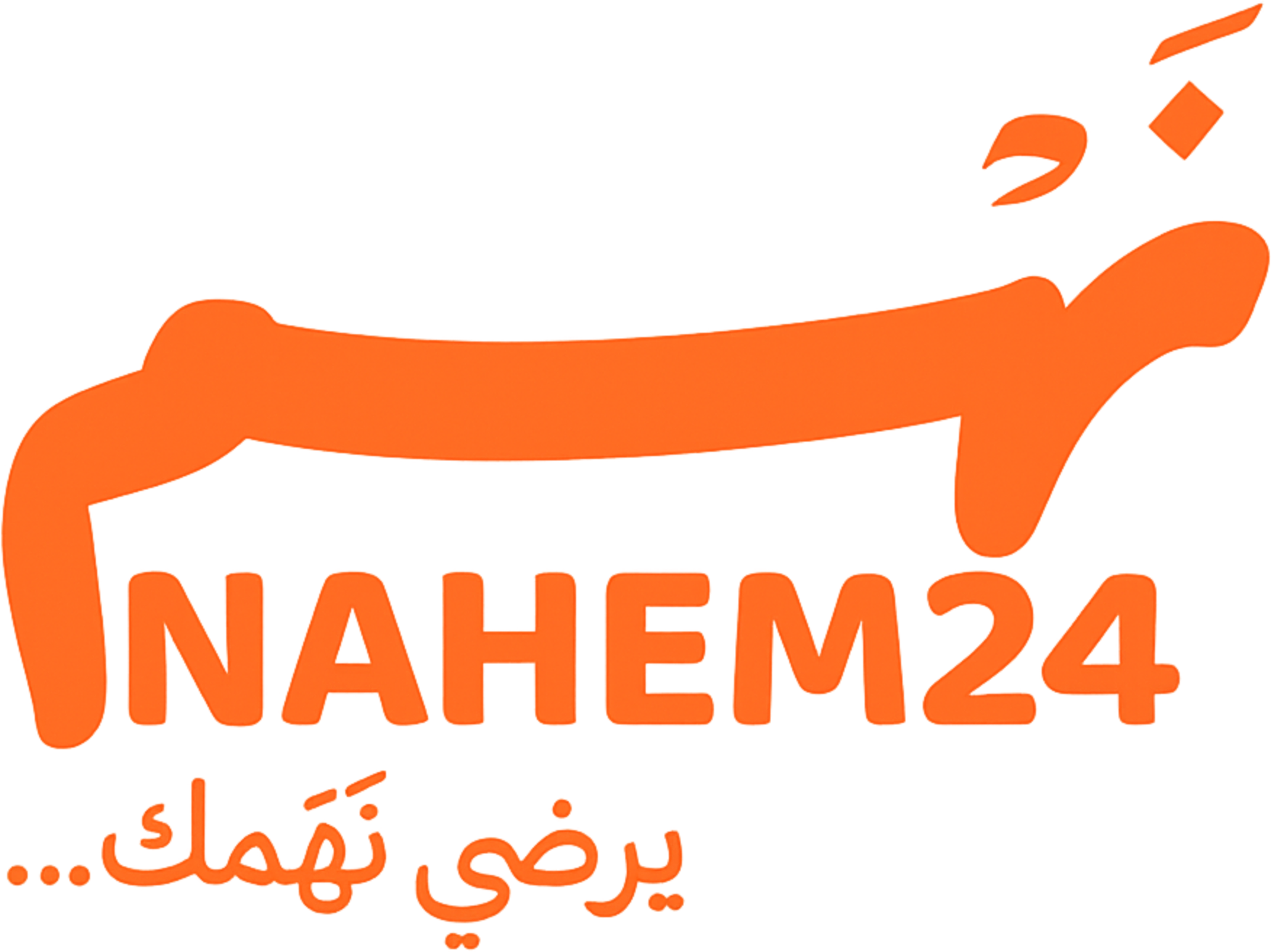 نَهَم… يُرضي نَهَمك